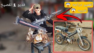 💥 تعمير  دراجه غريبه 😱 . (جزء1 ) تفصيخ الدراجه