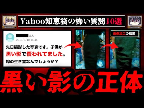 【黒い影の正体】ゾッとするyahoo知恵袋の怖い質問10選【ゆっくり解説】