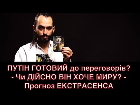 ПУТІН ГОТОВИЙ до переговорів? - Чи ДІЙСНО ВІН ХОЧЕ МИРУ? - Прогноз ЕКСТРАСЕНСА