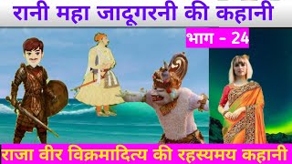 Rani mahajadugarani ki kahani Bhag - 24. Raja veer vikramaditya ki kahani.