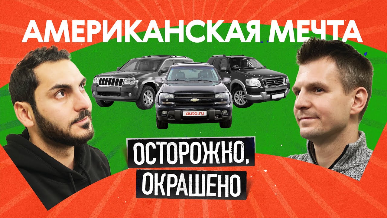 Американские внедорожники по цене Lada: хлам или гениальный выбор?