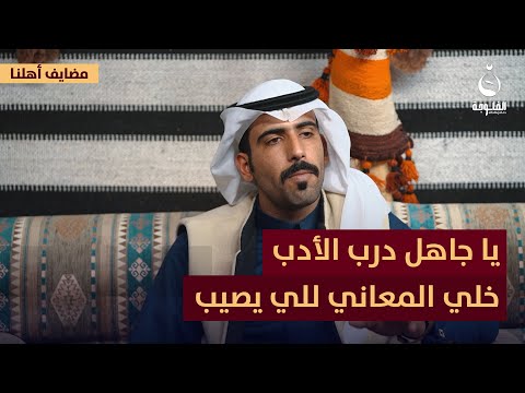 "يا جاهل درب الأدب خلي المعاني للي يصيب".. للشاعر عمر الشمري | #مضايف_أهلنا