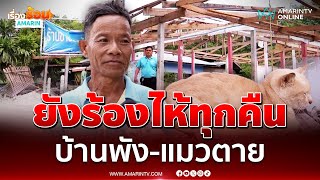 เหยื่อระเบิดเขมร เผยยังร้องไห้อยู่ทุกคืน พริบตาเดียวบ้านพัง-แมวตาย | เรื่องร้อนอมรินทร์