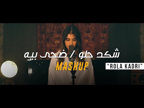 Rola kadri - Daha Bia & Shkad Helw | رولا قادري - ضحى بيه  & شكد حلو