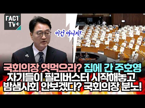 국회의장 엿먹으라? 집에 간 주호영...자기들이 필리버스터 시작해놓고 밤샘사회 안보겠다? 국회의장 분노!