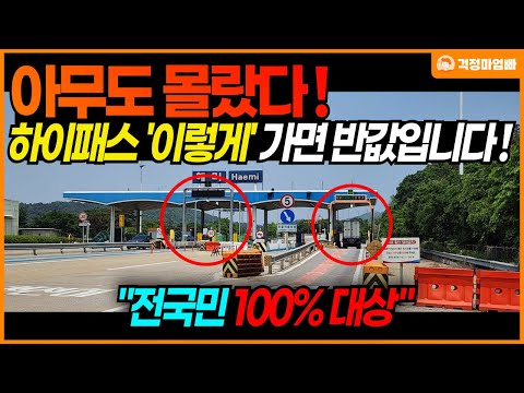고속도로 하이패스 통과 '이렇게' 하면 고속도로 통행료 반값됩니다! 95%가 모르는 운전 상식
