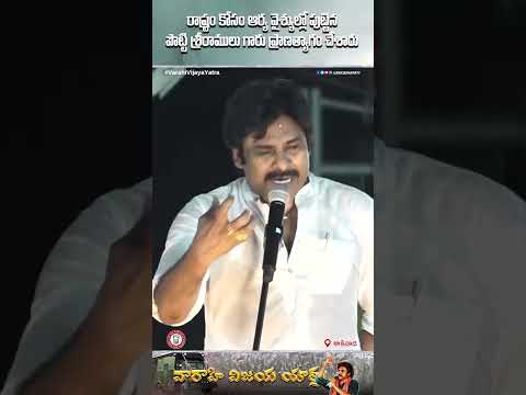 రాష్ట్రం కోసం ఆర్య వైశ్యుల్లో పుట్టిన పొట్టి శ్రీరాములు గారు ప్రాణత్యాగం చేశారు | #VarahiVijayaYatra