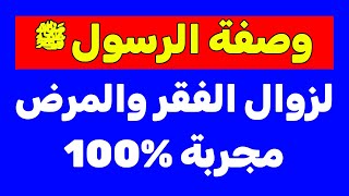 وصفة النبي ﷺ لزوال الفقر والمرض (هذا المقطع سيغير حياتك الى الأبد)
