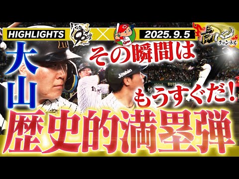 【9月5日 阪神-広島 ハイライト】大山が運命を決める満塁弾！その瞬間が近づいてきた！！阪神タイガース密着！応援番組「虎バン」ABCテレビ公式チャンネル