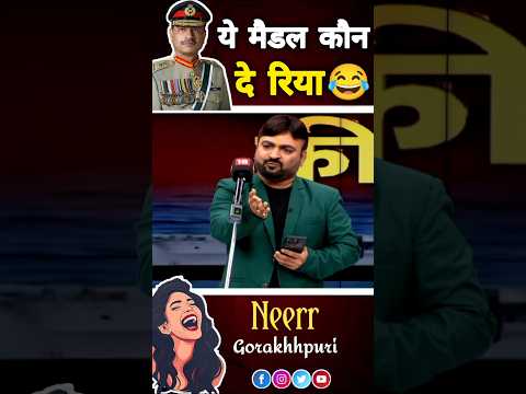 नकली मैडल #shorts #ytshorts #ytshortsindia #comedy #funny #pakistanroast #politicaljokes #viral