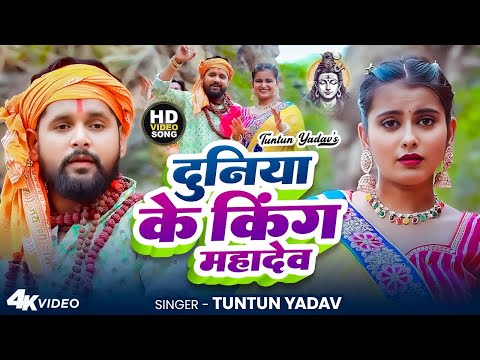 #Video | दुनिया के किंग महादेव | #Tuntun _Yadav,#Goldi_Yadav | King Vs Queen Kawariya | Bolbam Song