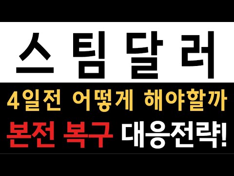 [스팀달러/SBD대응]4일전 어떻게하지? 본전복구 대응전략!