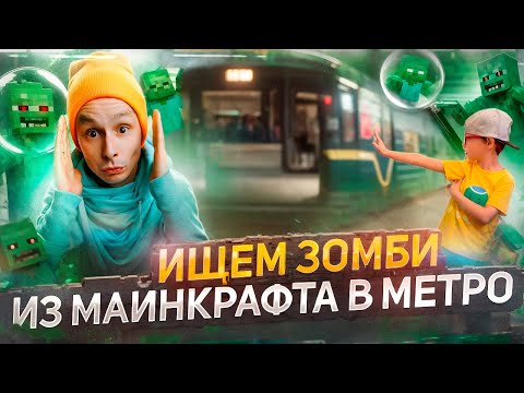 ИЩЕМ ЗОМБИ ИЗ МАЙНКРАФТА В МЕТРО | LEGO MINECRAFT