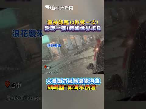 雷神降臨10秒劈一次!驚魂一夜!宛如世界末日 大暴雨市區馬路變河流 網嚇翻"如海水倒灌" #shorts