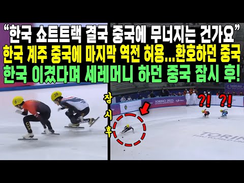 “한국 쇼트트랙 결국 중국에 무너지는 건가요”한국 계주 중국에 마지막 역전 허용...환호하던 중국한국 이겼다며 세레머니 하던 중국 잠시 후!