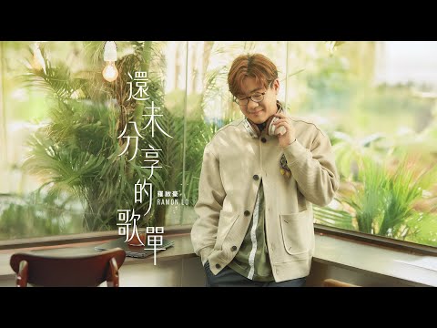 羅啟豪 Ramon Lo - 還未分享的歌單 Official Music Video 4K