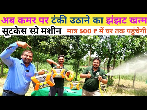हिंदुस्तान में पहली बार पोर्टेबल बैटरी स्प्रे मशीन ॥ Best Spray pump ॥Portable battery spray pump