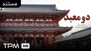 مستند کوتاه دومعبد؛ تصویری از معابد ژاپن | Short Dacumentary
