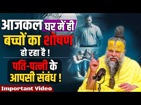 आजकल घर में ही बच्चों का शोषण हो रहा है / पति-पत्नी के आपसी संबंध / Important Video / Bhajan Marg