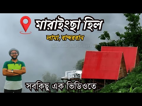 সাজেক ভ্রমনের অর্ধেক টাকায় মারাইংছা হিল ভ্রমণের সবকিছু । Dhaka to Bandarban