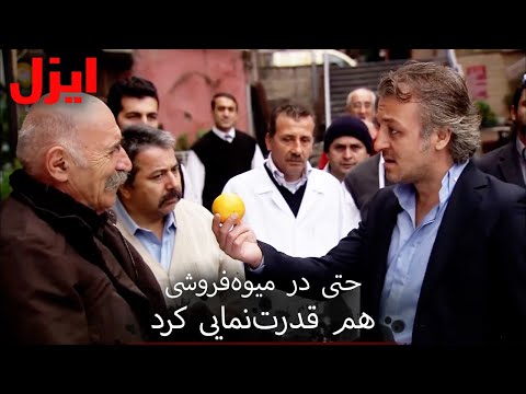 رویارویی بزرگِ دایی رامیز و علی | کولاژ ویژه ایزل