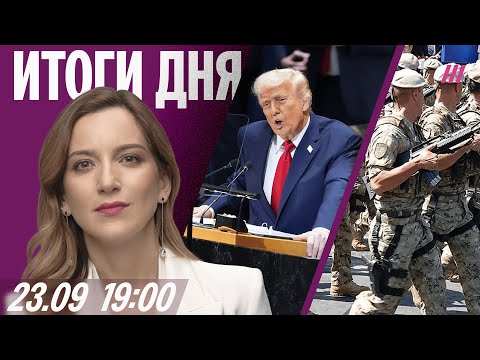 Что Трамп сказал в ООН. Дроны над Данией и Норвегией. СВР: Европа хочет оккупировать Молдову
