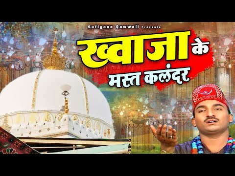 ख्वाजा जी की ऐसी बेहतरीन क़व्वाली कही नहीं सुनी होगी - Khwaja Ke Mast Qalandar - Urs Special Qawwali