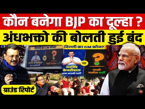 कौन बनेगा BJP का दूल्हा? सवाल के जवाब पर पर अंधभक्तो की बोलती हुई बंद!