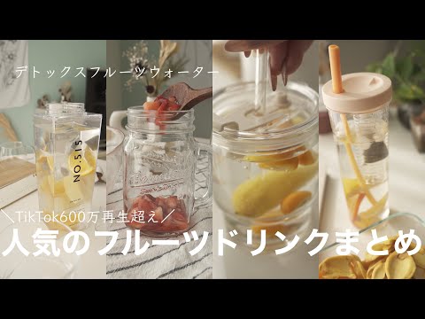 【TikTok600万再生】夏にグビグビ飲みたいデトックスフルーツウォーターと果物を使ったドリンクまとめASMR