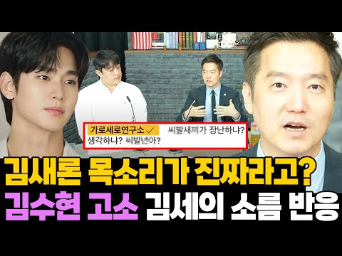 발악하는 가세연? 김수현 무고 고소.. 김세의 소름돋는 반응