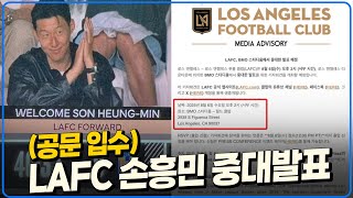 (공문입수) 날짜 나왔다! 내일 아침 6시 LAFC 손흥민 중대발표+손흥민 경기장 등장에 난리난 현지팬 반응 [6시 내축구]