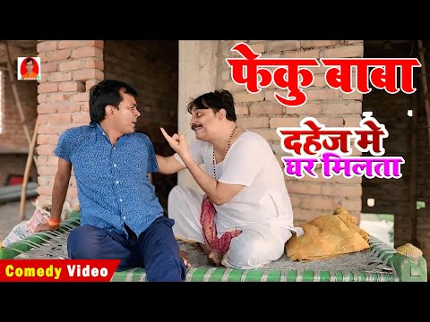 Feku Baba | दहेज मे घर मिलता | BIB Bijendra Singh,  ANAND Mohan Comedy