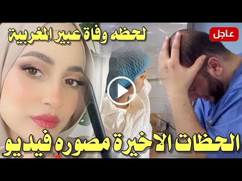 بالفيديو 🔴 لحظه وفاة اليوتيوبر عبير شتيته المغربية صاحبة Enjoy Your Makeup مع جنينها في المستشفى !!!