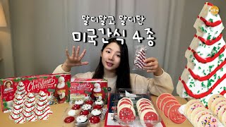 미국 간식 먹을때 필수 준비물 : 우유
