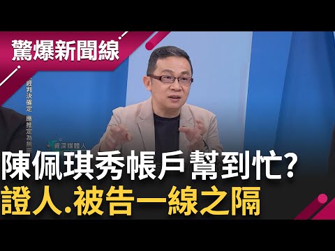 陳佩琪護夫心切 "秀帳戶"幫到忙? 金流疑點多.多說多錯 台灣人太愛賭 柯賭盤吸金高達十億 賭客賺進五百萬│【驚爆新聞線】20240922│三立新聞台