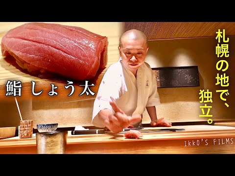 【札幌】銀座「鮨 とかみ」から独立！「鮨 しょう太」で味わう赤酢シャリの真髄【寿司195】【鮨 全国制覇vol.61】