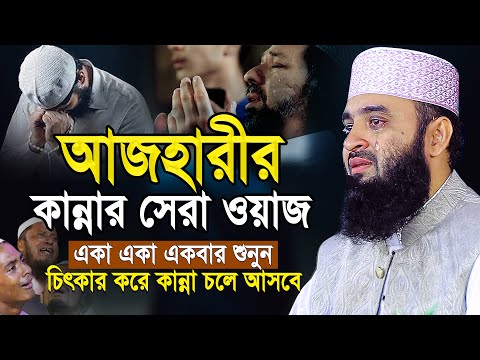 আজহারীর এই ওয়াজটি আপনার জীবন পাল্টে দিবে! যে শুনে সেই কাঁদে | Mizanur Rahman Azhari New Waz 2025