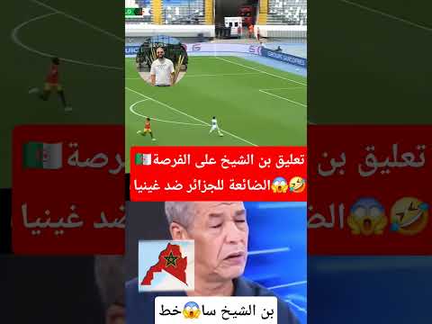 🔥الجزائر🇩🇿تعليق بن الشيخ على الفرصة الضائعة للجزائر ضد غينيا😱🤣 #المغرب #الجزائر #الصحراء_المغربية