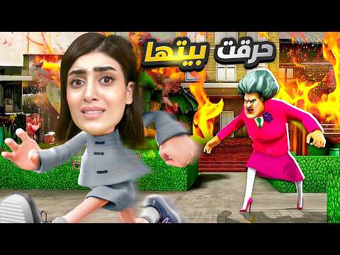 حرقت بيت المدرسة الشريرة وماتت 😂 Scary Teacher 3D