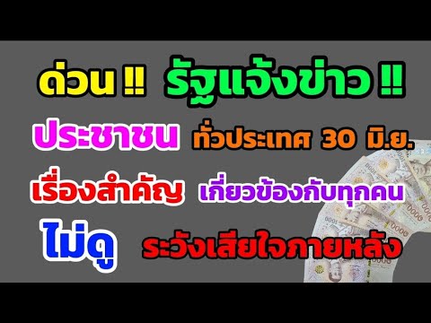 ด่วน‼️ รัฐแจ้งข่าว ประชาชน ทั่วประเทศ 30 มิ.ย. เรื่องนี้สำคัญมาก เกี่ยวข้องกับทุกคน ดูด่วน!!