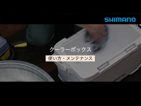 【シマノ公式】クーラーボックス 選び方・使い方・メンテナンス方法