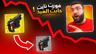 فورتنايت جابت العيد !! 😭💔