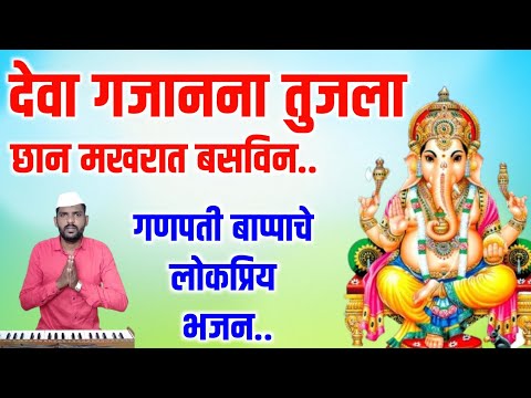 देवा गजानना तुजला छान मखरात बसविन | Ganpati Bappa marathi bhaktigeet | गणपती बाप्पाचे भक्तिगीत.