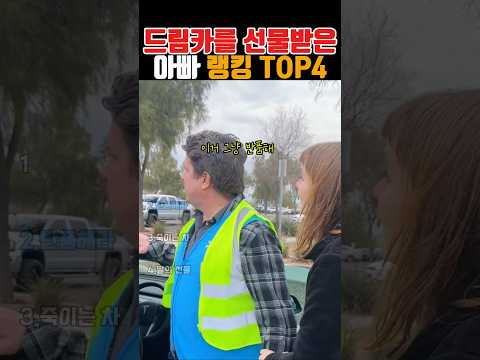 드림카를 받은 아빠들 리액션 top4