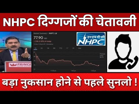 NHPC दिग्गजों की चेतावनी | NHPC SHARE LATEST NEWS | NHPC SHARE TARGET | STOCK WALA