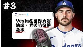 #3 Vesia世界大賽的缺席，背後的故事。以及他逆襲的生涯。#shoheiohtani #alexvesia #vesia #dodgers  【2025年事件回顧】