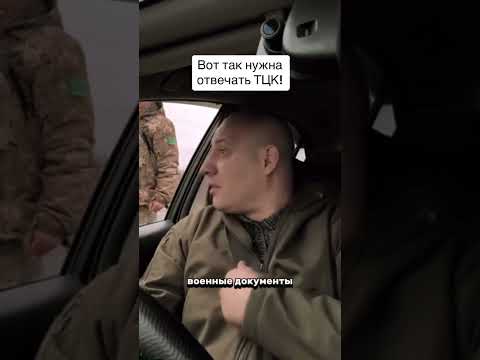 Вот так нужно отвечать ТЦК