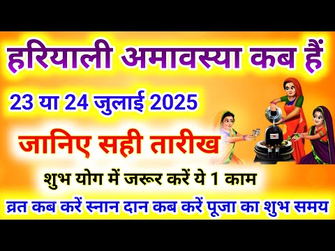 Amavasya Kab Hai 2025 | Hariyali Amavasya Kab Hai 2025 | अमावस्या कितनी तारीख की है जुलाई 2025