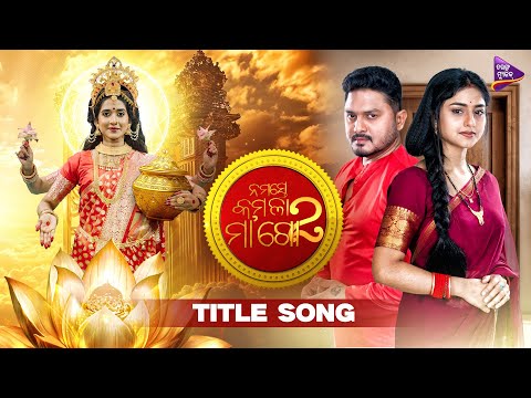 Namaste Kamala Maa Go 2 | Title Track | Divyadisha Mohanty | Manshi |  Tushar | Tarang Music