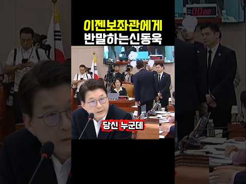 이젠 보좌관에게 반말해버리는 신동욱